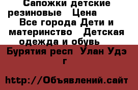 Сапожки детские резиновые › Цена ­ 450 - Все города Дети и материнство » Детская одежда и обувь   . Бурятия респ.,Улан-Удэ г.